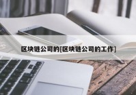 区块链公司的[区块链公司的工作]