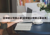 区块链公司做口罩[区块链公司做口罩业务]