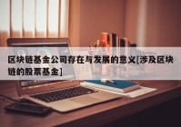 区块链基金公司存在与发展的意义[涉及区块链的股票基金]