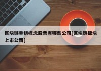 区块链重组概念股票有哪些公司[区块链板块上市公司]