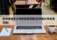 区块链技术公司的经营范围[区块链公司业务范围]