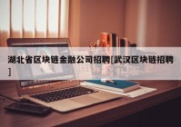 湖北省区块链金融公司招聘[武汉区块链招聘]