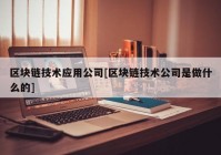 区块链技术应用公司[区块链技术公司是做什么的]