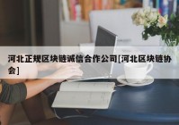 河北正规区块链诚信合作公司[河北区块链协会]