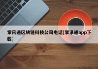 掌讯通区块链科技公司电话[掌讯通app下载]