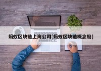 蚂蚁区块链上海公司[蚂蚁区块链概念股]