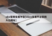 okx官网交易平台[okex交易平台官网入口网址]