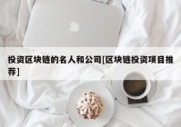 投资区块链的名人和公司[区块链投资项目推荐]