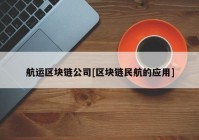 航运区块链公司[区块链民航的应用]