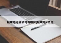 区块链运输公司有哪些[区块链+物流]