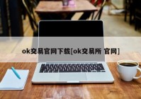 ok交易官网下载[ok交易所 官网]