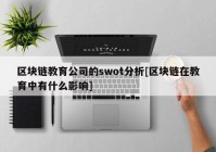 区块链教育公司的swot分析[区块链在教育中有什么影响]