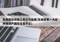 东南亚区块链上市公司股票[东南亚第一大区块链资产国际交易平台]