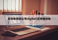 区块链初创公司digital[区块链创始]