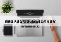 附近区块链公司[区块链技术公司哪里有]