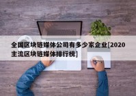 全国区块链媒体公司有多少家企业[2020主流区块链媒体排行榜]