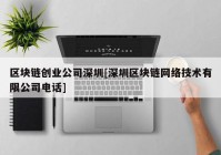 区块链创业公司深圳[深圳区块链网络技术有限公司电话]