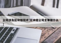 公司涉及区块链技术[区块链公司主要做什么]