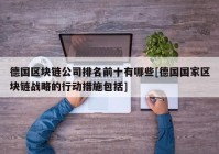 德国区块链公司排名前十有哪些[德国国家区块链战略的行动措施包括]