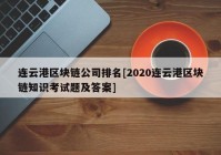 连云港区块链公司排名[2020连云港区块链知识考试题及答案]