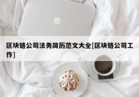 区块链公司法务简历范文大全[区块链公司工作]