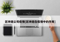 区块链公司疫情[区块链在疫情中的作用]