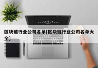 区块链行业公司名单[区块链行业公司名单大全]