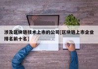 涉及区块链技术上市的公司[区块链上市企业排名前十名]