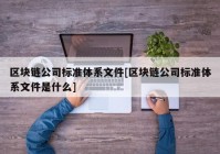 区块链公司标准体系文件[区块链公司标准体系文件是什么]