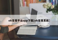 ok交易平台app下载[ok交易系统]