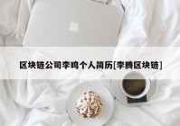 区块链公司李鸣个人简历[李腾区块链]